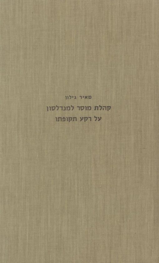 קהלת מוסר למנדלסון על רקע תקופתו / מאיר גילון
