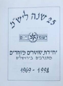 25 שנה ליש"מ - יחידת שוטרים מיוחדים מתנדבים בירושלים 1969-1994 / יש"מ ירושלים