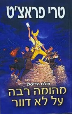 מהומה רבה על לא דוור    /    טרי פראצ'ט         [ספר חדש]