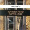 עוגיות המלח של סבתא סולטנה - מהדורה מחודשת / דן-בניה סרי