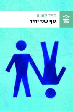 גוף שני יחיד / סייד קשוע