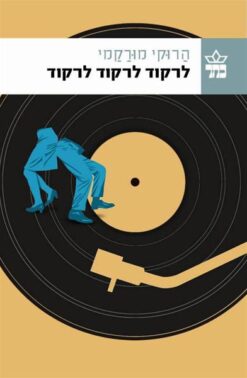 לרקוד לרקוד לרקוד / הרוקי מורקמי