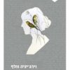 חירות של רגע - פרקי יומן / וירג'יניה וולף