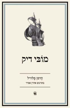 מובי דיק (2010) / הרמן מלוויל