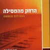 הרחק מהמסילה - המזרחים והשואה / חנה יבלונקה