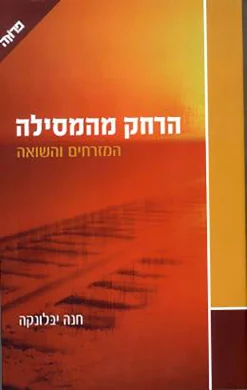 הרחק מהמסילה - המזרחים והשואה / חנה יבלונקה