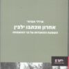 אחרון מכתבו ילבין : השפעת התאבדות על בני המשפחה / שירלי אברמי
