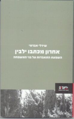 אחרון מכתבו ילבין : השפעת התאבדות על בני המשפחה / שירלי אברמי