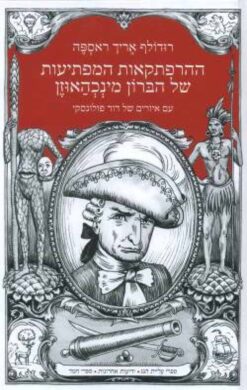 ההרפתקאות המפתיעות של הברון מינכהאוזן / רודולף אריך ראספה