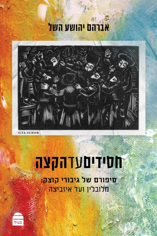 חסידים עד הקצה / אברהם יהושע השל