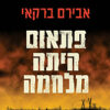 פתאום היתה מלחמה / אבירם ברקאי