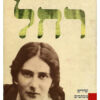 רחל - שירים, מכתבים, רשימות, קורות חייה / רחל בלובשטיין אורי מילשטיין (ע)