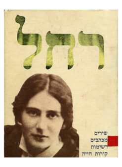 רחל - שירים, מכתבים, רשימות, קורות חייה / רחל בלובשטיין אורי מילשטיין (ע)