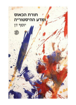 תורת הכאוס ומדע ההיסטוריה / יוסף דן