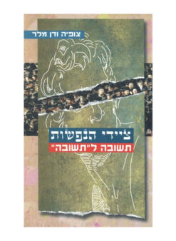 ציידי הנפשות - תשובה ל"תשובה" / צופיה מלר דן מלר