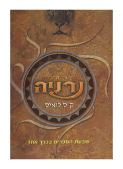 סיפורי ממלכת נרניה - שבעת הספרים בכרך אחד / קלייב סטייפלס לואיס -