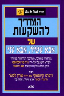 המדריך להשקעות של אבא עשיר, אבא עני - במהדורה מורחבת, מעודכנת ומותאמת במיוחד לקורא הישראלי / רוברט ט. קיוסאקי שרון ל' לכטר