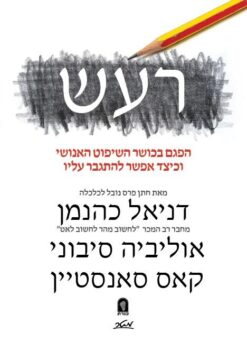 רעש - הפגם בכושר השיפוט האנושי וכיצד אפשר להתגבר עליו / דניאל כהנמן אוליביה סיבוני קאס סאנסטיין