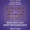 בית ספר לעסקים שיווק רב-שיכבתי [m.l.m] / רוברט ט. קיוסאקי שרון ל. לכטר
