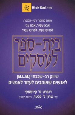 בית ספר לעסקים שיווק רב-שיכבתי [m.l.m] / רוברט ט. קיוסאקי שרון ל. לכטר