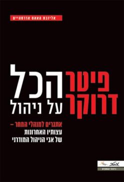 פיטר דרוקר - הכל על ניהול אתגרים למנהלי המחר-עצותיו האחרונות של אבי הניהול המודרני / אליזבת האאס אדרסהיים