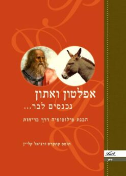 אפלטון ואתון נכנסים לבר... הבנת פילוסופיה דרך בדיחות / תומס קתקרט דניאל קליין