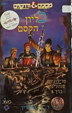מבוכים ודרקונים - טרילוגיית פנהליגון ג' - כליון הקסם / ד. ג' היינריך