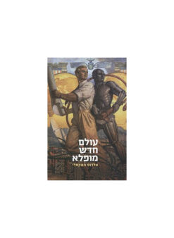 עולם חדש מופלא / אלדוס האקסלי