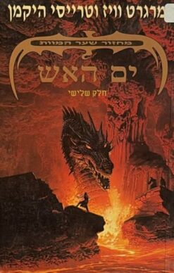 מחזור שער המוות [3] - ים האש / מרגרט וויז וטרייסי היקמן