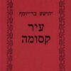 עיר קסומה - הגדה של שלושה דורות / יהושע בר-יוסף