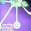 פליטים מנצחים אימפריה / זאב וניה הדרי