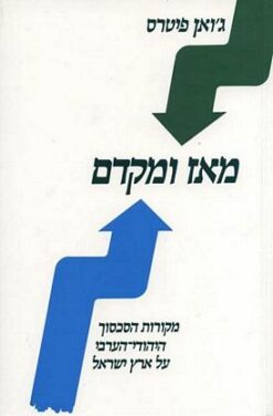 מאז ומקדם / ג'ואן פיטרס
