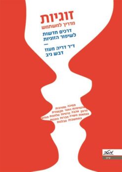 זוגיות: מדריך למשתמש - דרכים חדשות לשיפור הזוגיות / דריה מעוז דבש ניב