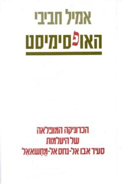 האופסימיסט / אמיל חביבי