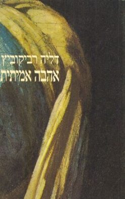 אהבה אמיתית / דליה רביקוביץ