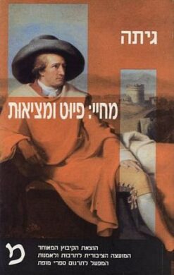 גיתה מחיי: פיוט ומציאות / יוהן וולפגנג גיתה