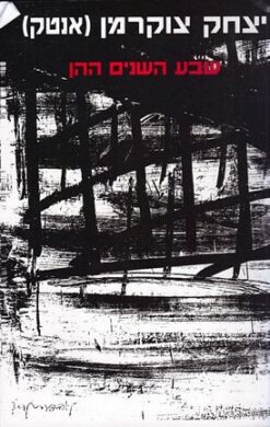 שבע השנים ההן / יצחק צוקרמן