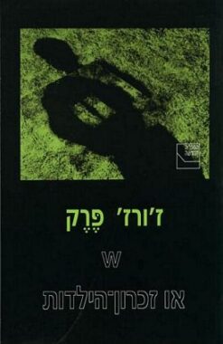 W או זכרון - הילדות / ז'ורז' פרק