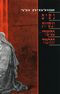 נשים ונשיות בסיפורי התלמוד / שולמית ולר