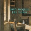 בעקבות הזמן האבוד [2] / מרסל פרוסט