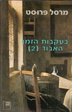 בעקבות הזמן האבוד [2] / מרסל פרוסט