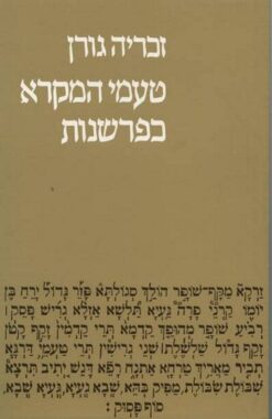 טעמי המקרא כפרשנות / זכריה גורן