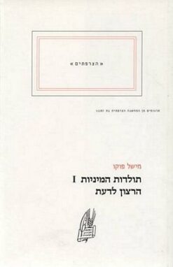 תולדות המיניות 1 הרצון לדעת / מישל פוקו (הצרפתים)