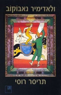 תריסר רוסי / ולדימיר נאבוקוב