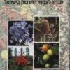 מגדיר לצמחי התרבות בישראל / א. פאהן ד. הלר מ. אבישי