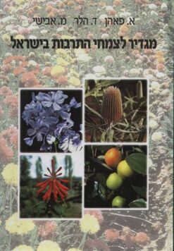מגדיר לצמחי התרבות בישראל / א. פאהן ד. הלר מ. אבישי