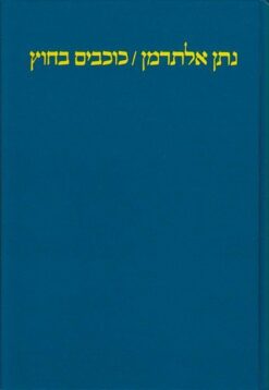 כוכבים בחוץ (מהדורה מחודשת) / נתן אלתרמן