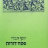 פסח דורות / יוסף תבורי