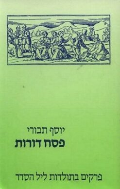 פסח דורות / יוסף תבורי