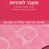 מעבר למיניות - מבחר מאמרים בלימודים הומו-לסביים ותיאוריה קווירית / יאיר קדר עמליה זיו, אורן קנר (עורכים)
